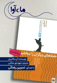چگونه خطاهای دیگران را ببخشیم